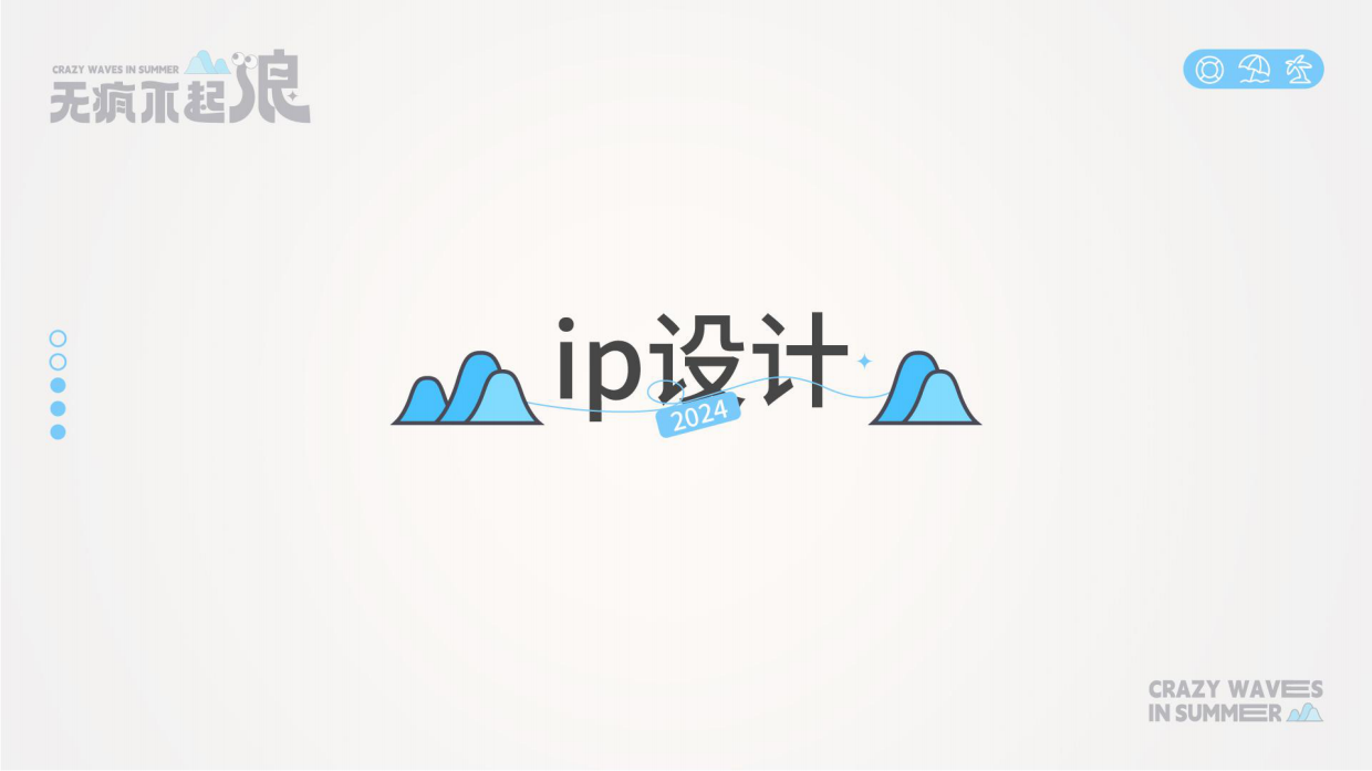 2024无疯不起浪夏季美陈包装设计方案.pdf_第2页