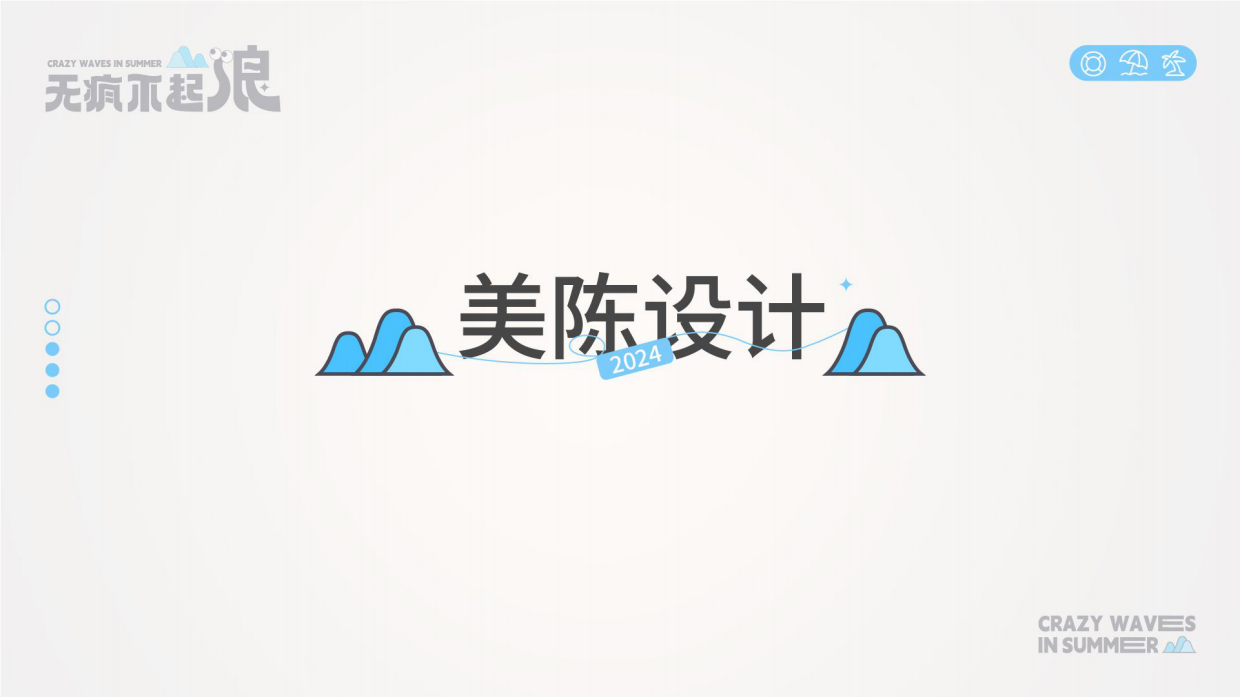 2024无疯不起浪夏季美陈包装设计方案.pdf_第5页