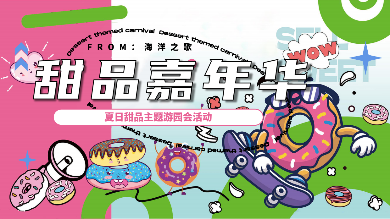 夏季甜品艺味工作坊亲子“甜品嘉年华”主题市集手作嘉年华方案.pdf_第1页
