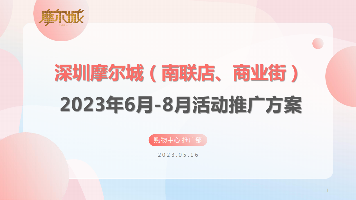 深圳摩尔城购物中心夏季暑期6-8月份运营推广活动方案.pdf_第1页