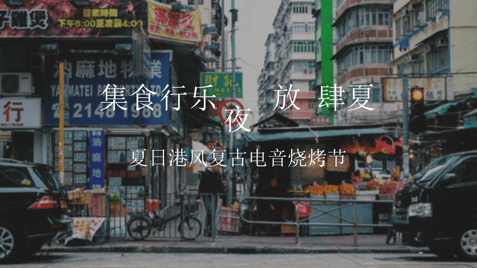 2021夏日港风复古电音烧烤节「集食行乐 放肆夏夜主题」活动策划方案.pptx_第1页