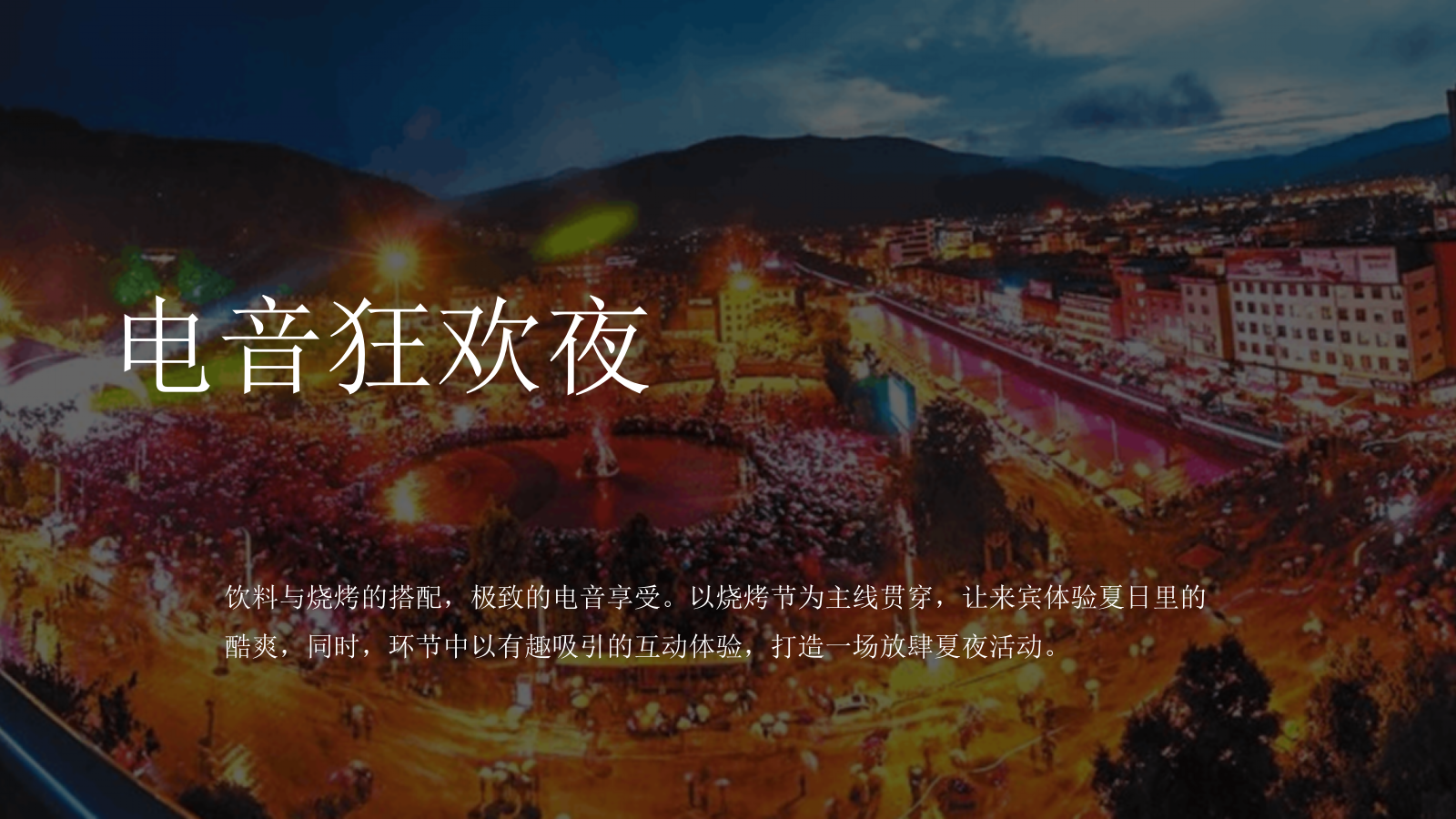 2021夏日港风复古电音烧烤节「集食行乐 放肆夏夜主题」活动策划方案.pptx_第10页