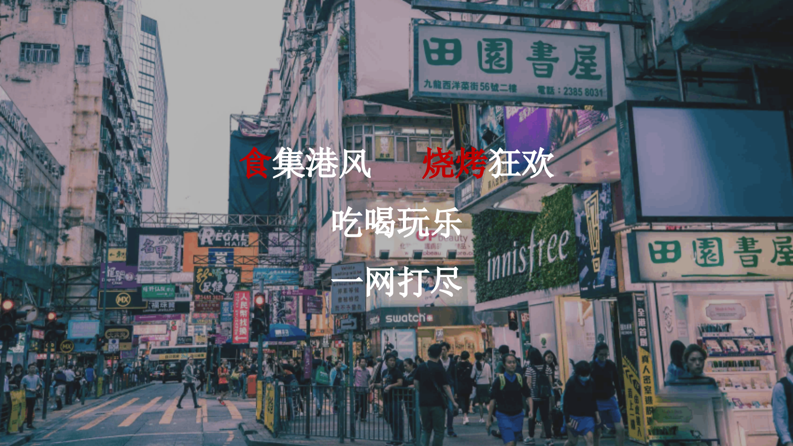 2021夏日港风复古电音烧烤节「集食行乐 放肆夏夜主题」活动策划方案.pptx_第2页
