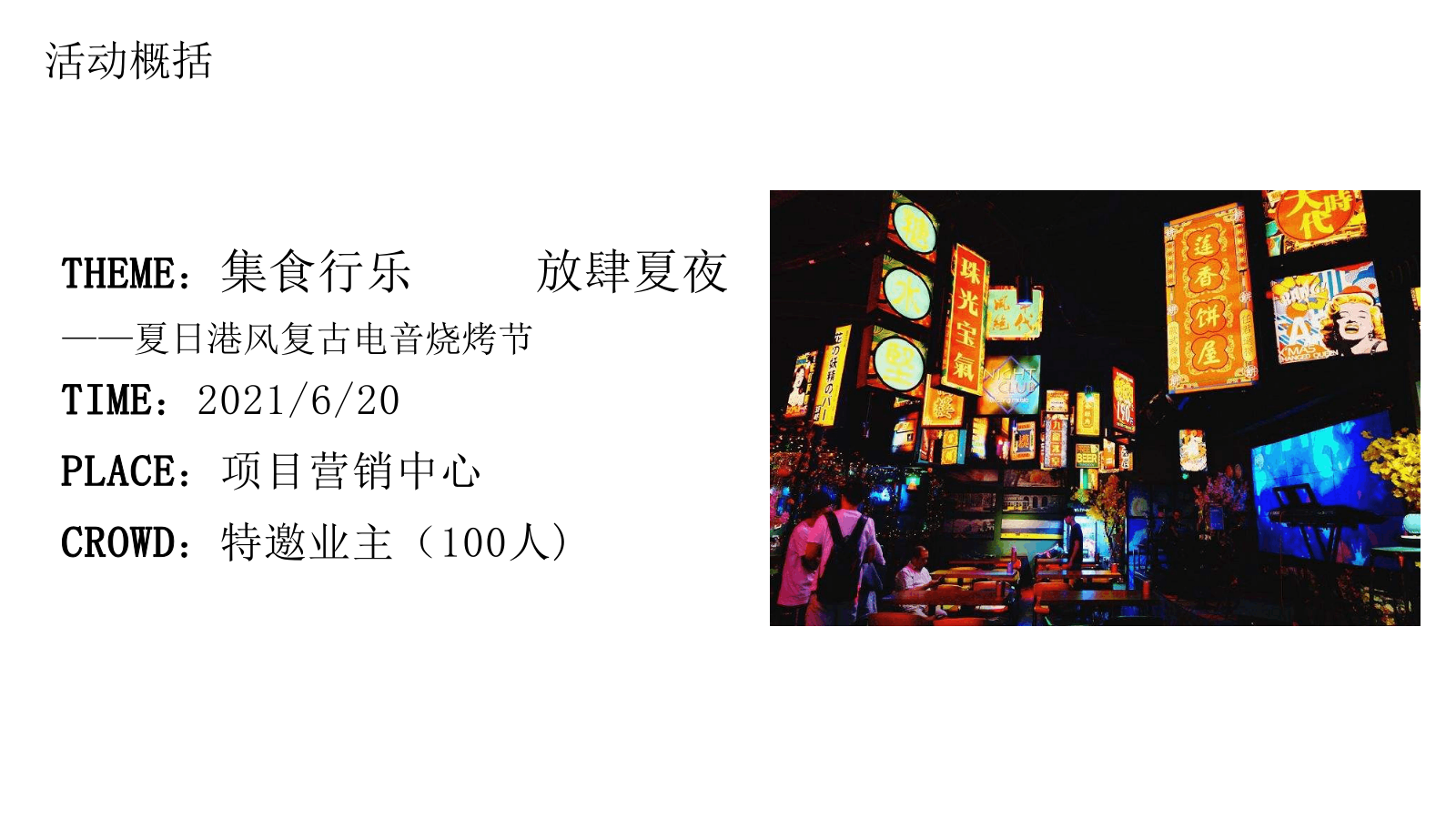 2021夏日港风复古电音烧烤节「集食行乐 放肆夏夜主题」活动策划方案.pptx_第3页
