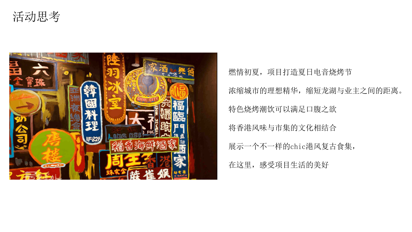 2021夏日港风复古电音烧烤节「集食行乐 放肆夏夜主题」活动策划方案.pptx_第4页
