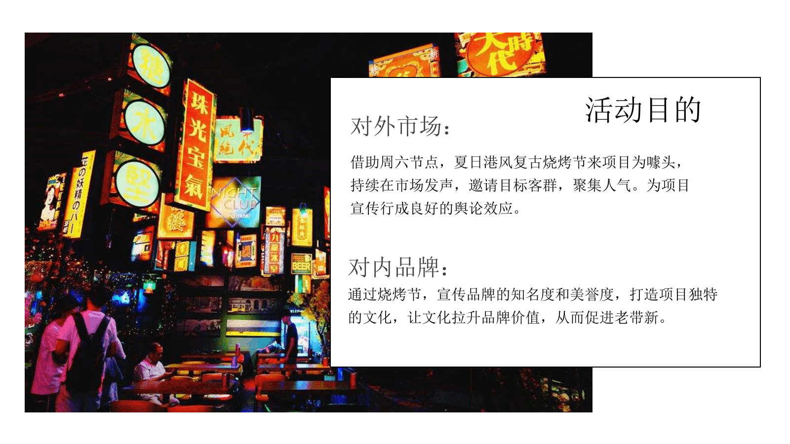2021夏日港风复古电音烧烤节「集食行乐 放肆夏夜主题」活动策划方案.pptx_第5页