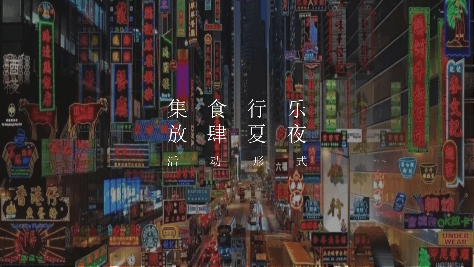 2021夏日港风复古电音烧烤节「集食行乐 放肆夏夜主题」活动策划方案.pptx_第6页