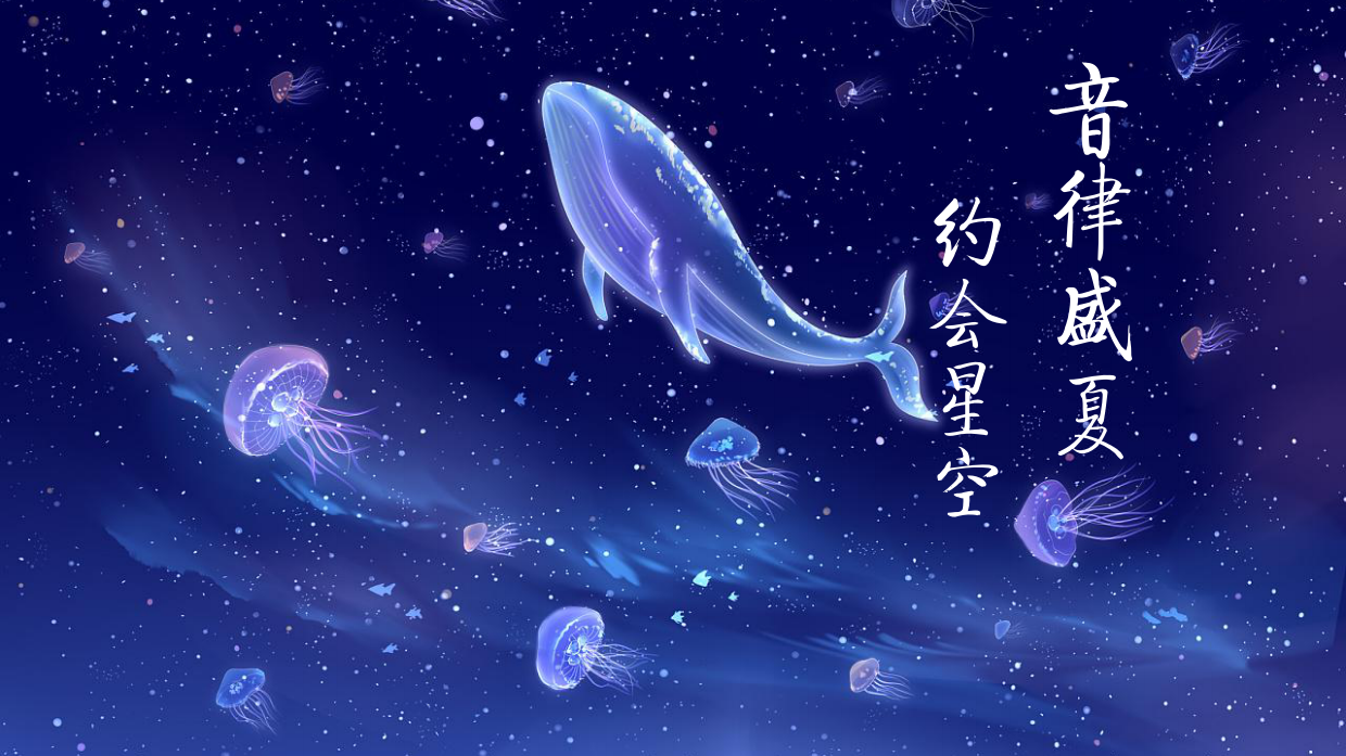 2021悦达889购物中心音律盛夏 约会星空活动方案.pdf_第1页