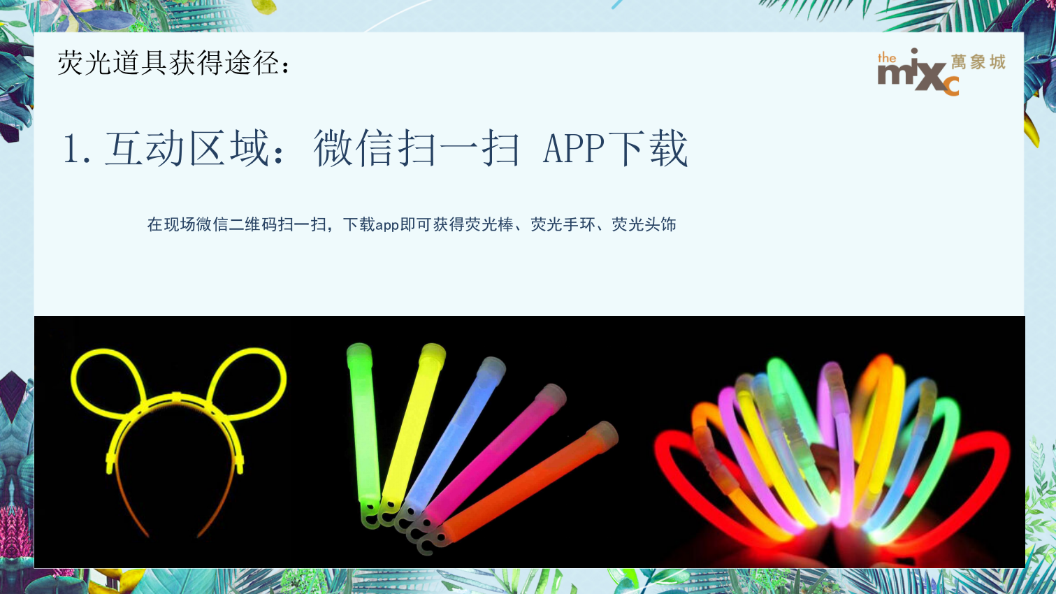 2021商业广场夏日荧光音乐节（夏日倾城主题）活动策划方案-31P.pptx_第10页