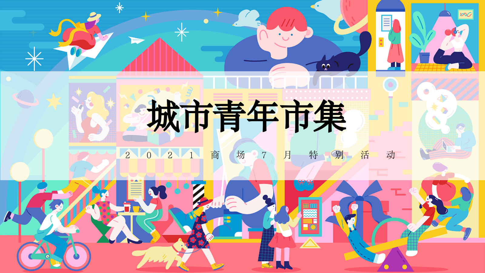 2021商业广场夏季7月系列「城市青年市集主题」活动策划方案.pptx_第1页