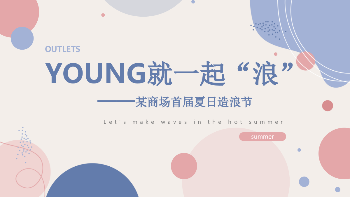 2021商业广场暑期夏日造浪节（YOUNG就一起“浪”主题）活动策划方案-63P.pptx_第1页
