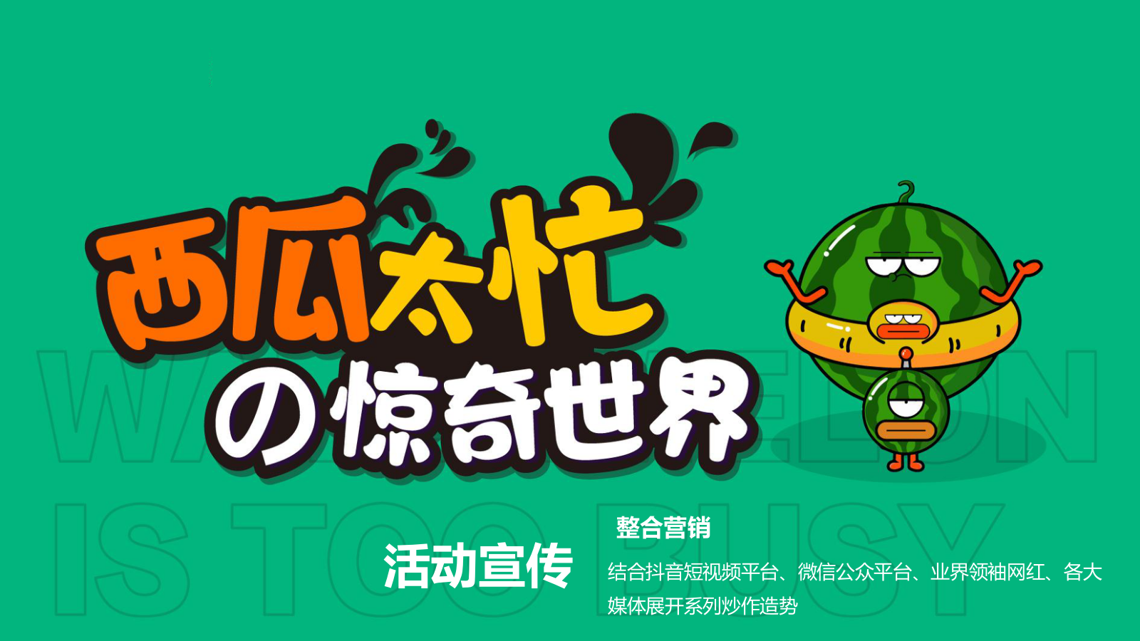 2021商业广场首届夏日“燥”热节（西瓜太忙的惊奇世界主题）活动策划方案-72P.pptx_第10页
