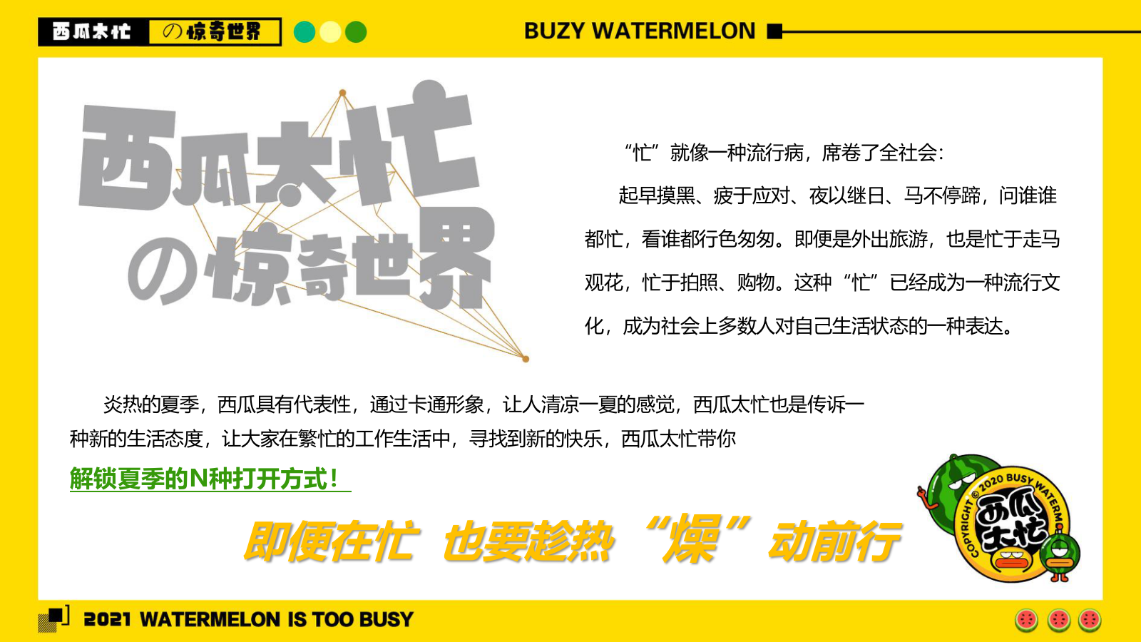 2021商业广场首届夏日“燥”热节（西瓜太忙的惊奇世界主题）活动策划方案-72P.pptx_第3页