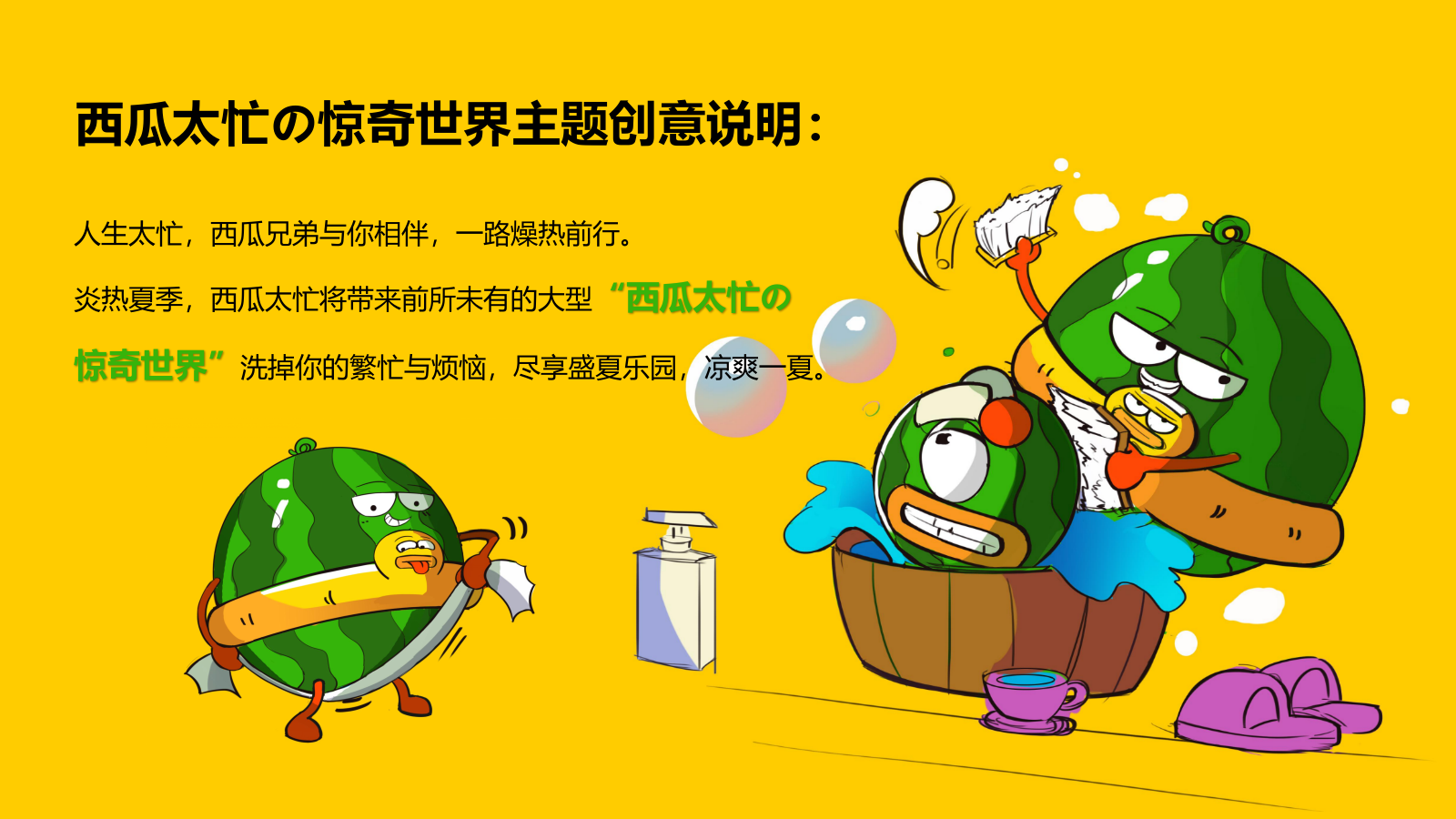 2021商业广场首届夏日“燥”热节（西瓜太忙的惊奇世界主题）活动策划方案-72P.pptx_第5页