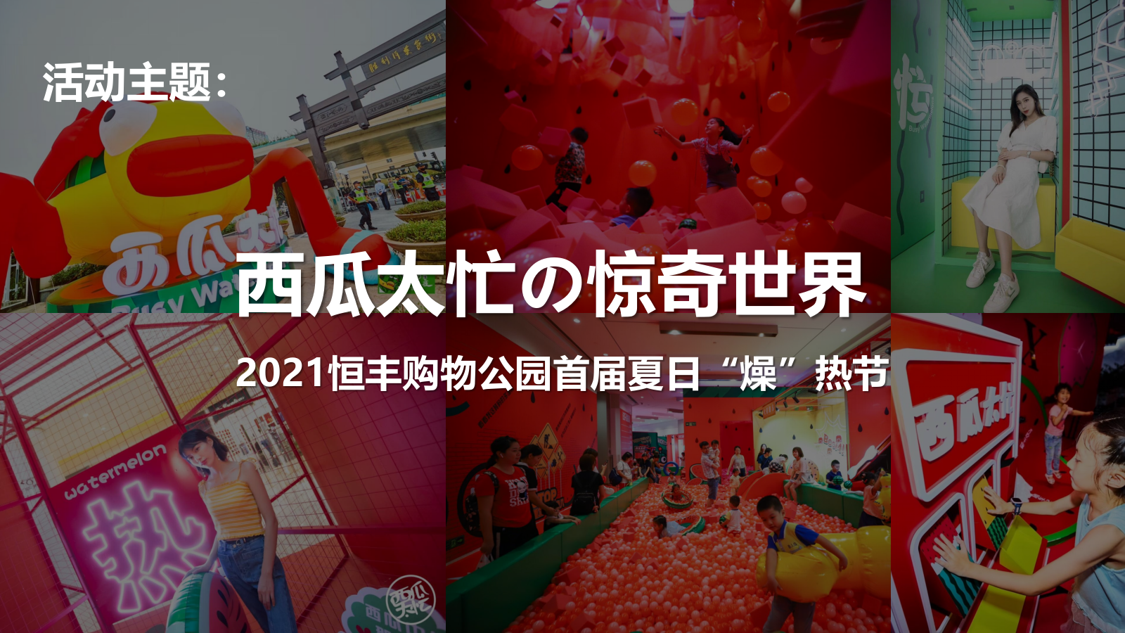 2021商业广场首届夏日“燥”热节（西瓜太忙的惊奇世界主题）活动策划方案-72P.pptx_第6页