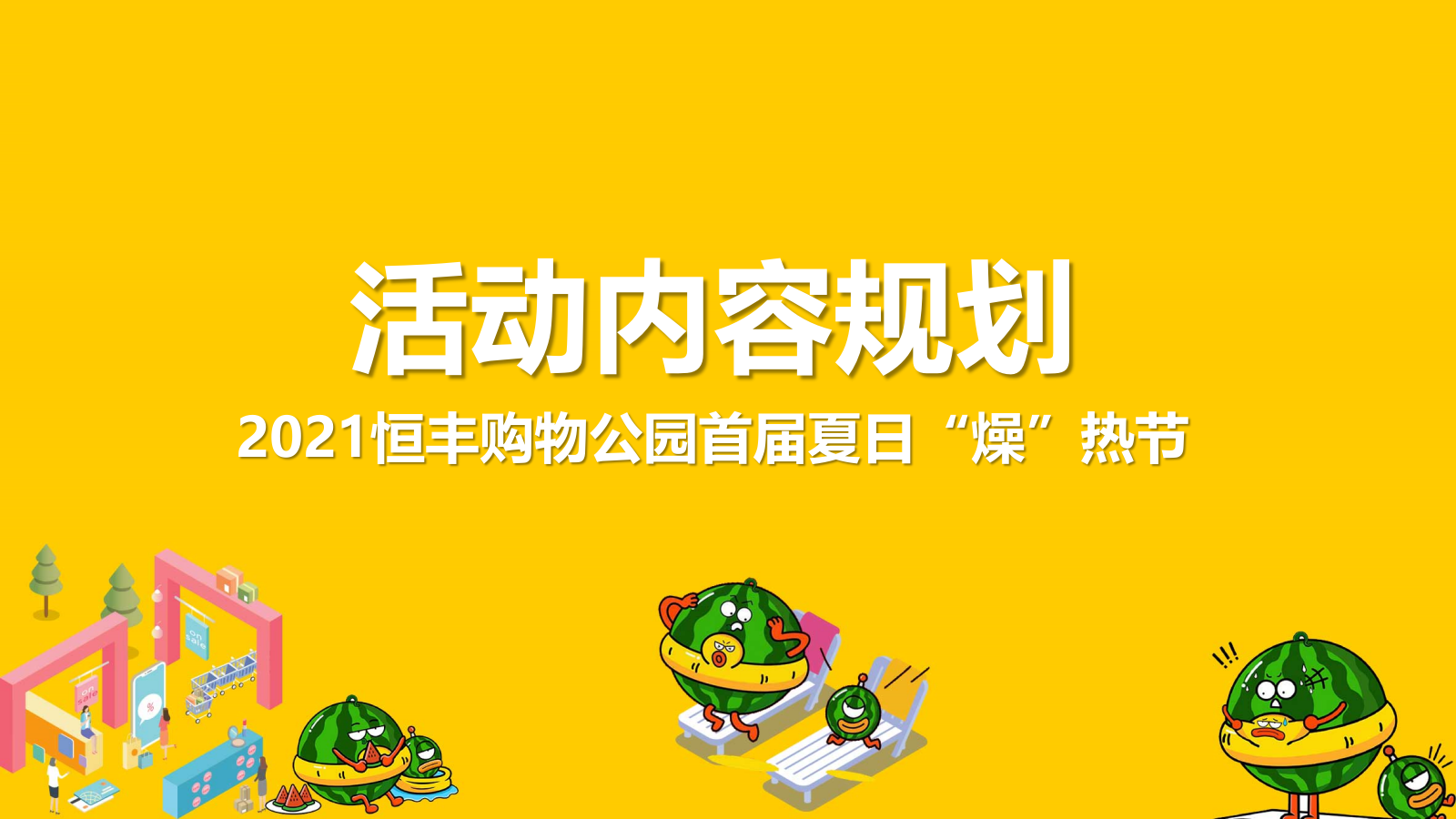 2021商业广场首届夏日“燥”热节（西瓜太忙的惊奇世界主题）活动策划方案-72P.pptx_第8页