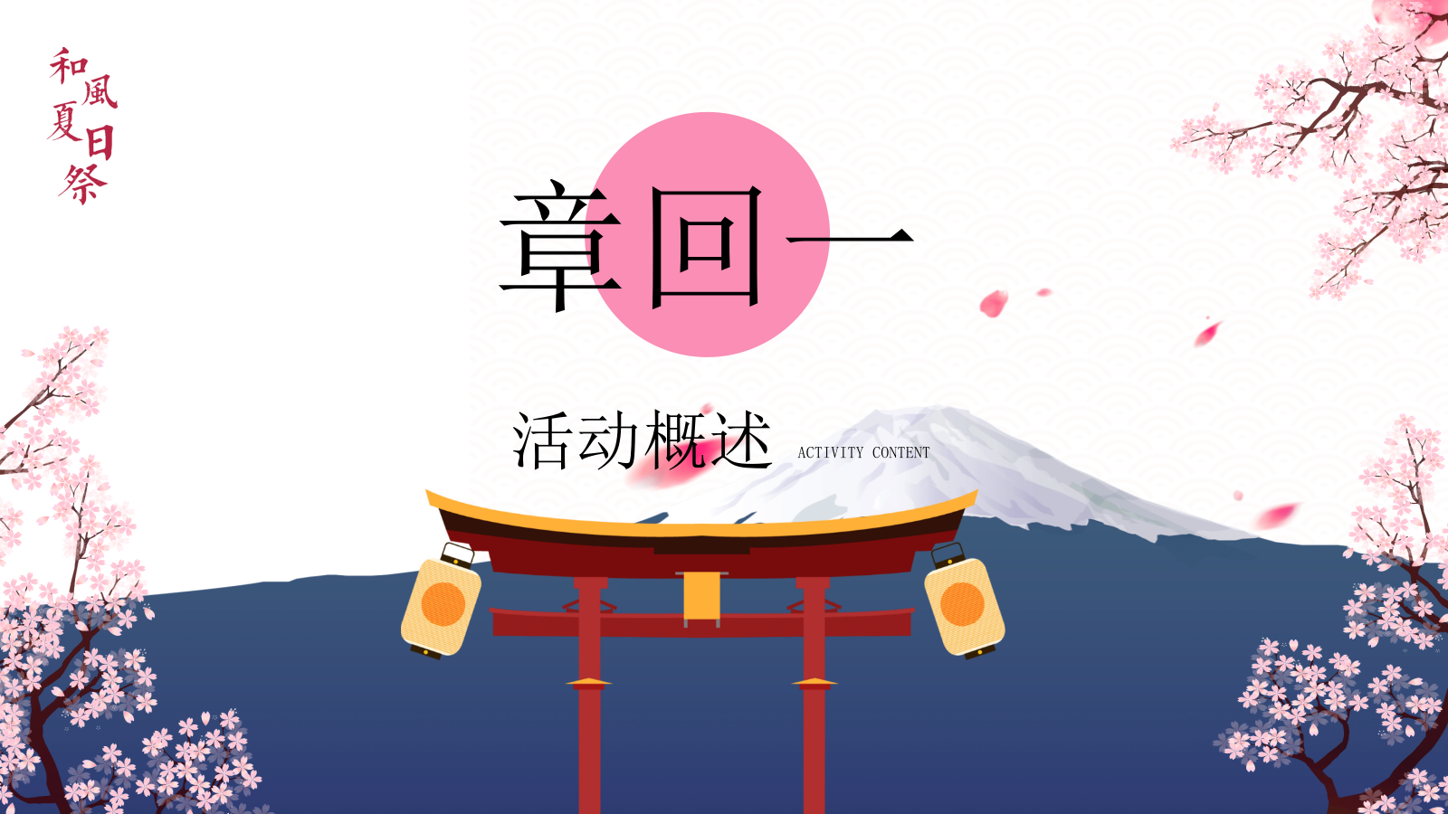 2021和风夏日祭系列（京都夏夜 月华流咏主题）夏日七夕活动策划方案-51P.pptx_第5页