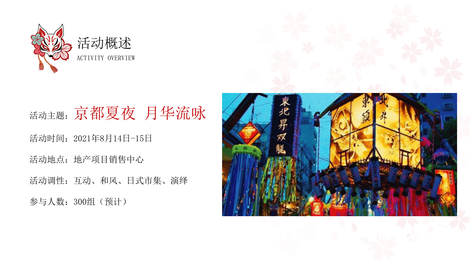 2021和风夏日祭系列（京都夏夜 月华流咏主题）夏日七夕活动策划方案-51P.pptx_第6页
