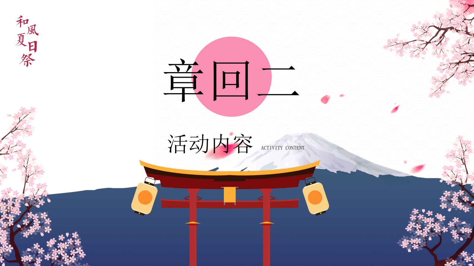 2021和风夏日祭系列（京都夏夜 月华流咏主题）夏日七夕活动策划方案-51P.pptx_第8页