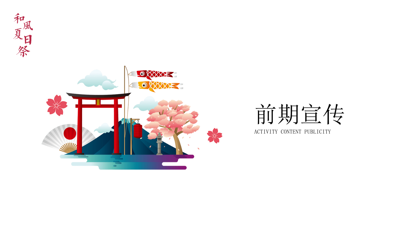 2021和风夏日祭系列（京都夏夜 月华流咏主题）夏日七夕活动策划方案-51P.pptx_第9页