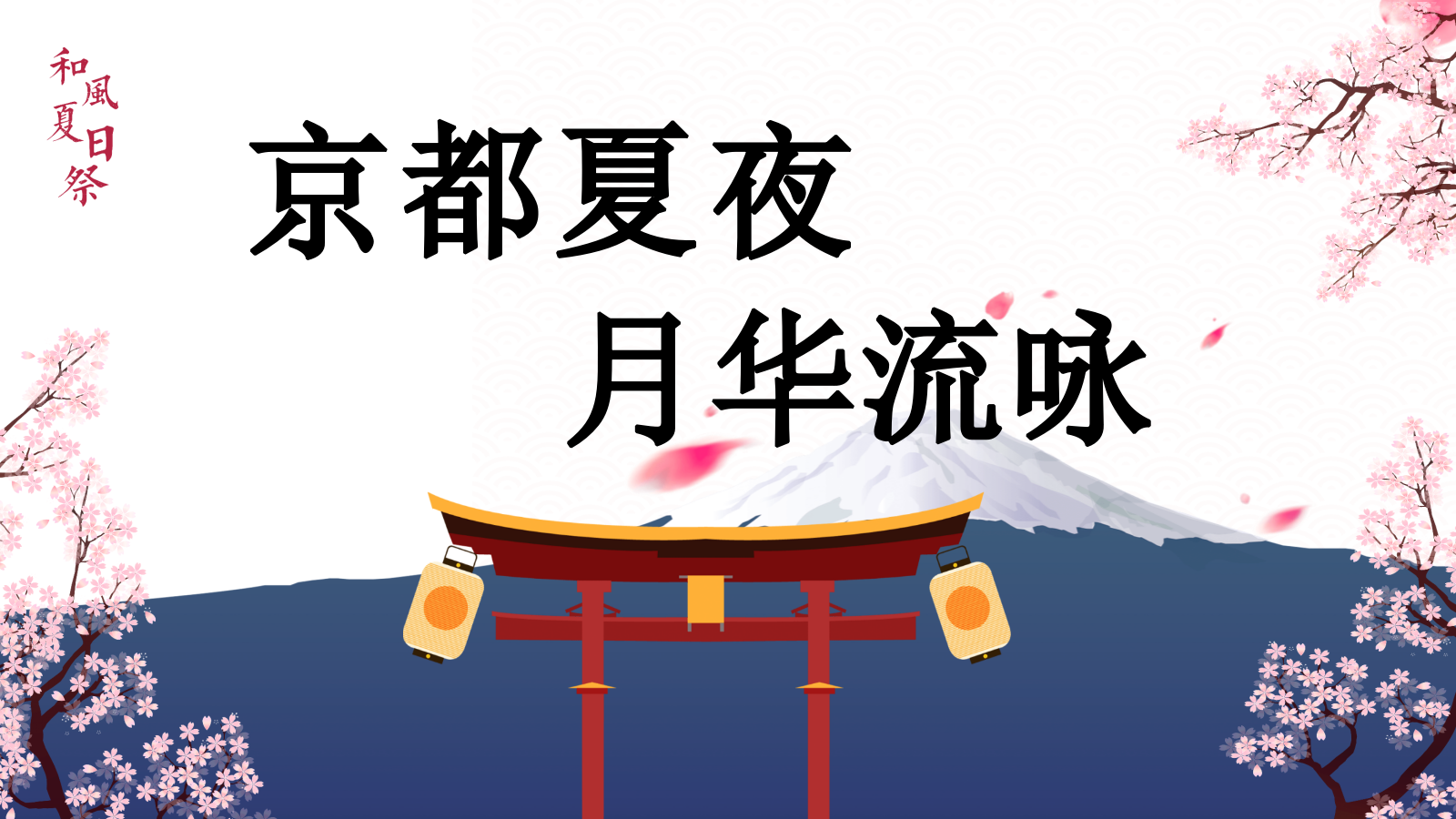 2021和风夏日祭系列（京都夏夜 月华流咏主题）夏日七夕活动策划方案-51P.pptx
