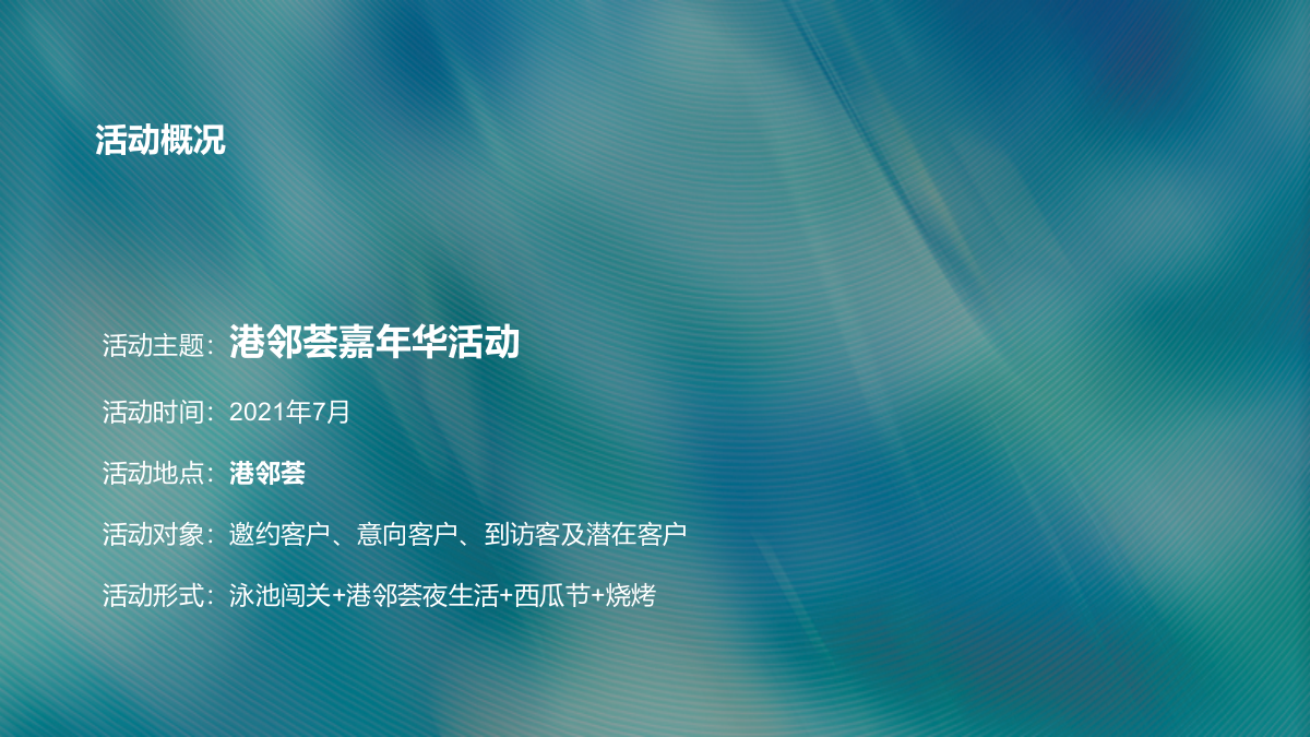 2021港邻荟泳池派对夜生活西瓜节啤酒烧烤夏日嘉年华活动方案-48P.pptx_第4页
