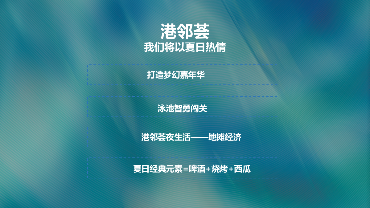 2021港邻荟泳池派对夜生活西瓜节啤酒烧烤夏日嘉年华活动方案-48P.pptx_第5页