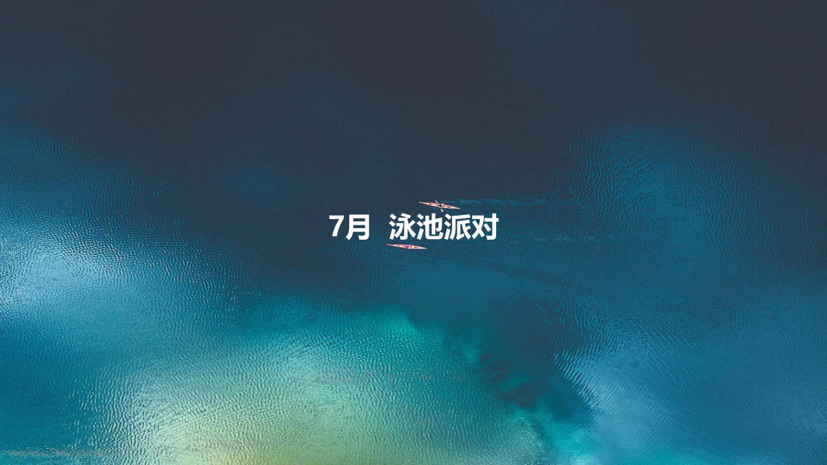 2021港邻荟泳池派对夜生活西瓜节啤酒烧烤夏日嘉年华活动方案-48P.pptx_第6页