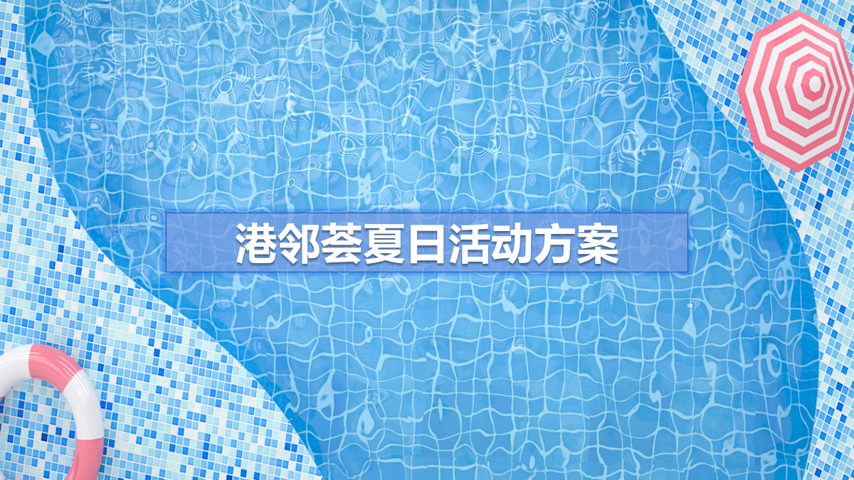 2021港邻荟泳池派对夜生活西瓜节啤酒烧烤夏日嘉年华活动方案-48P.pptx