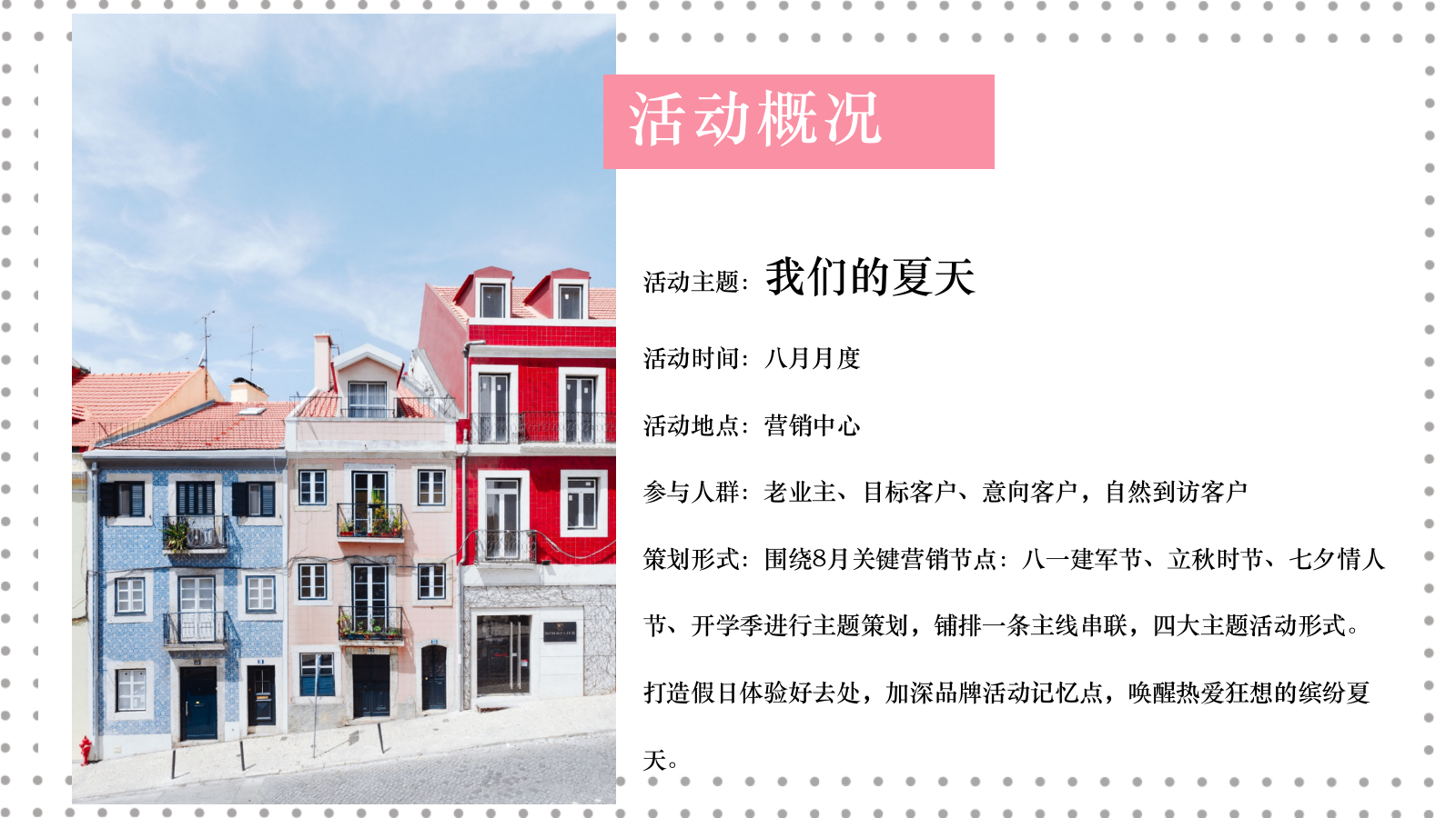 2021地产项暑假月度暖场系列（我们的夏天主题）活动策划方案-50P.pptx_第6页