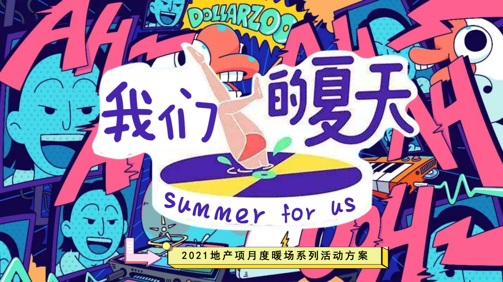 2021地产项暑假月度暖场系列（我们的夏天主题）活动策划方案-50P.pptx