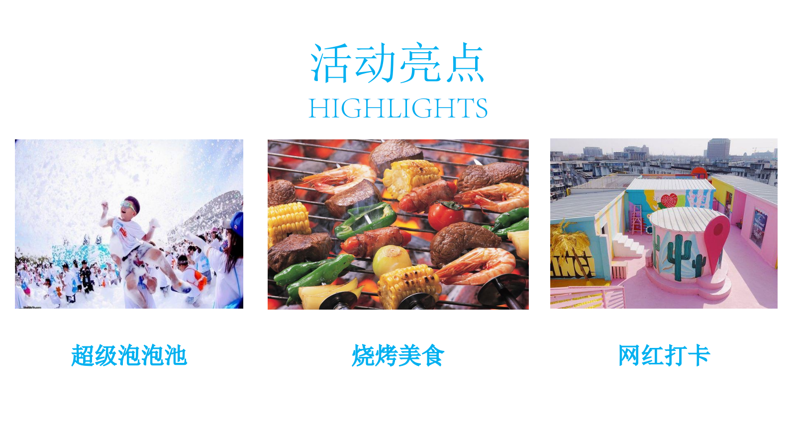 2021地产项目夏日清凉音乐烧烤嘉年华（美好生活季 泡泡大作战主题）活动策划方案-51P.pptx_第7页
