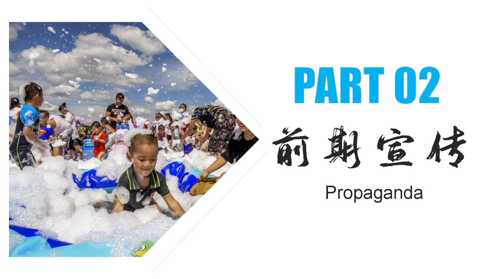 2021地产项目夏日清凉音乐烧烤嘉年华（美好生活季 泡泡大作战主题）活动策划方案-51P.pptx_第8页