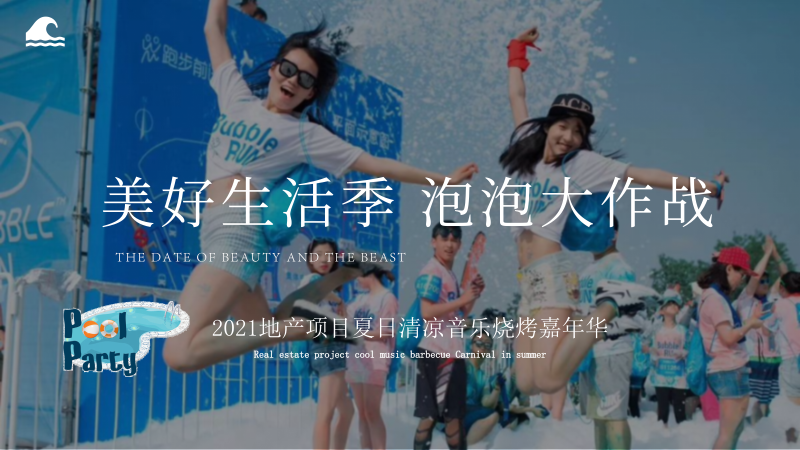2021地产项目夏日清凉音乐烧烤嘉年华（美好生活季 泡泡大作战主题）活动策划方案-51P.pptx