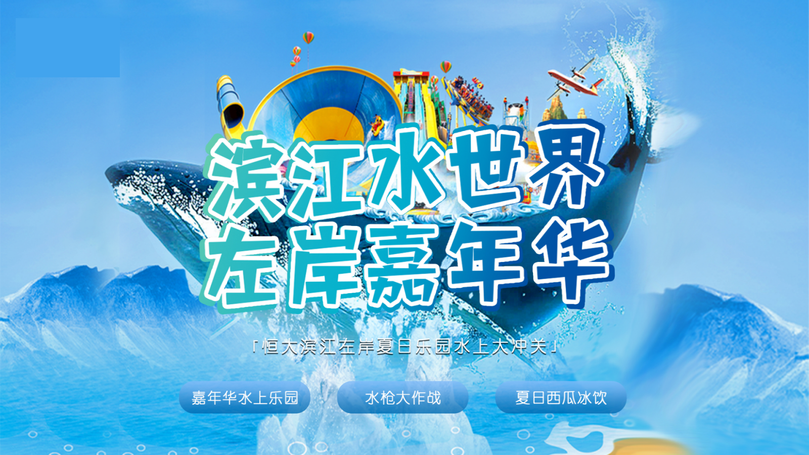 2021地产项目夏日乐园水上大冲关（“夏”一个城心主题）活动策划方案-33P.pptx_第1页