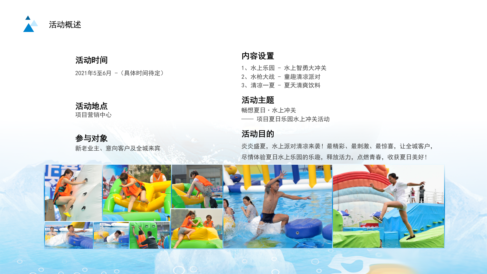 2021地产项目夏日乐园水上大冲关（“夏”一个城心主题）活动策划方案-33P.pptx_第8页