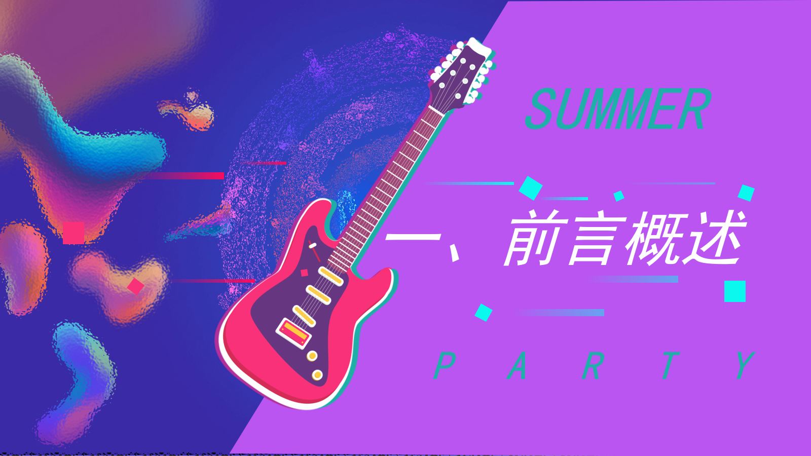 2021地产项目夏日潮流盛宴暨客户答谢派对（IN核玩家 潮玩一夏主题）活动策划方案-51P.pptx_第2页
