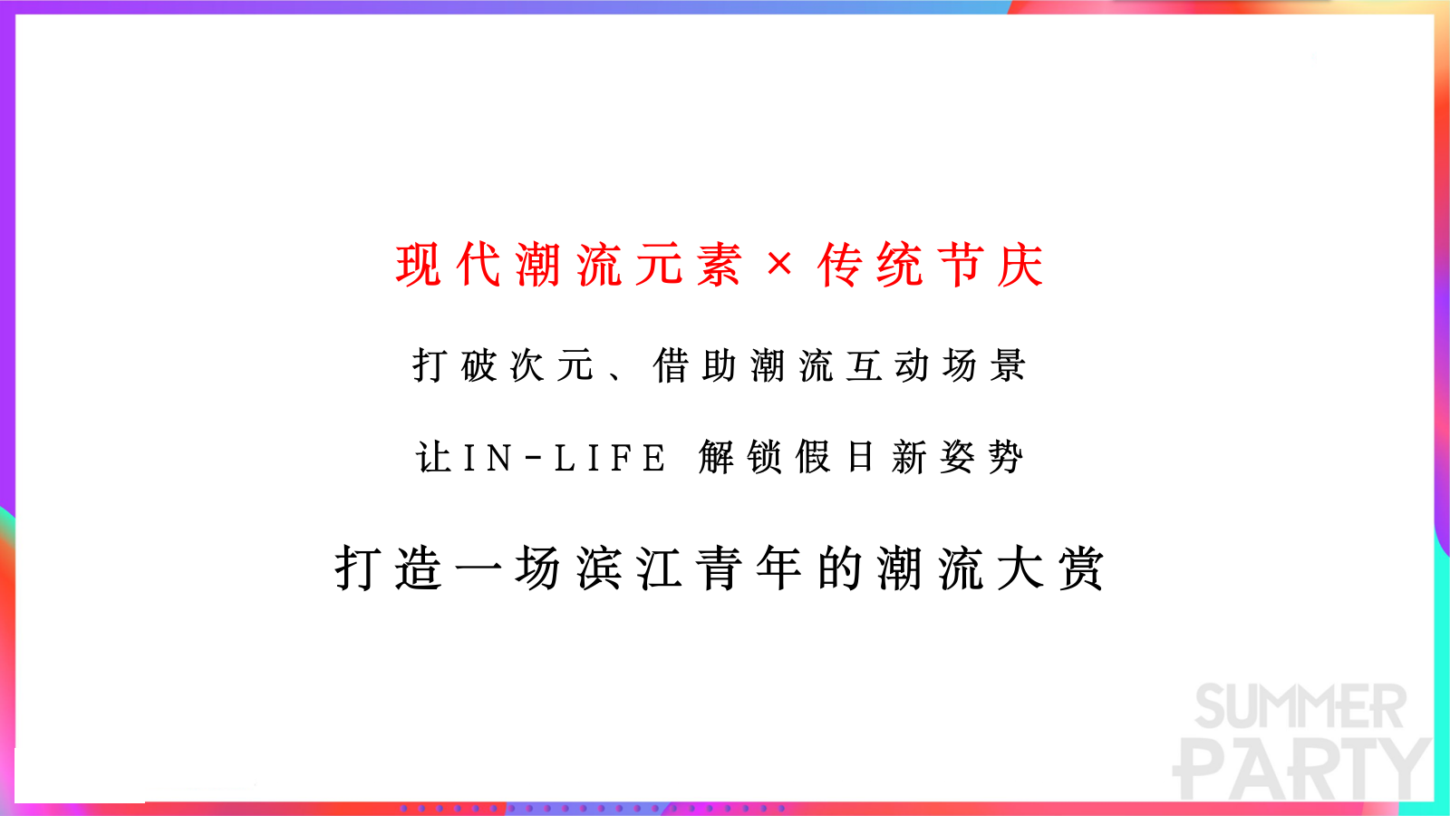 2021地产项目夏日潮流盛宴暨客户答谢派对（IN核玩家 潮玩一夏主题）活动策划方案-51P.pptx_第6页