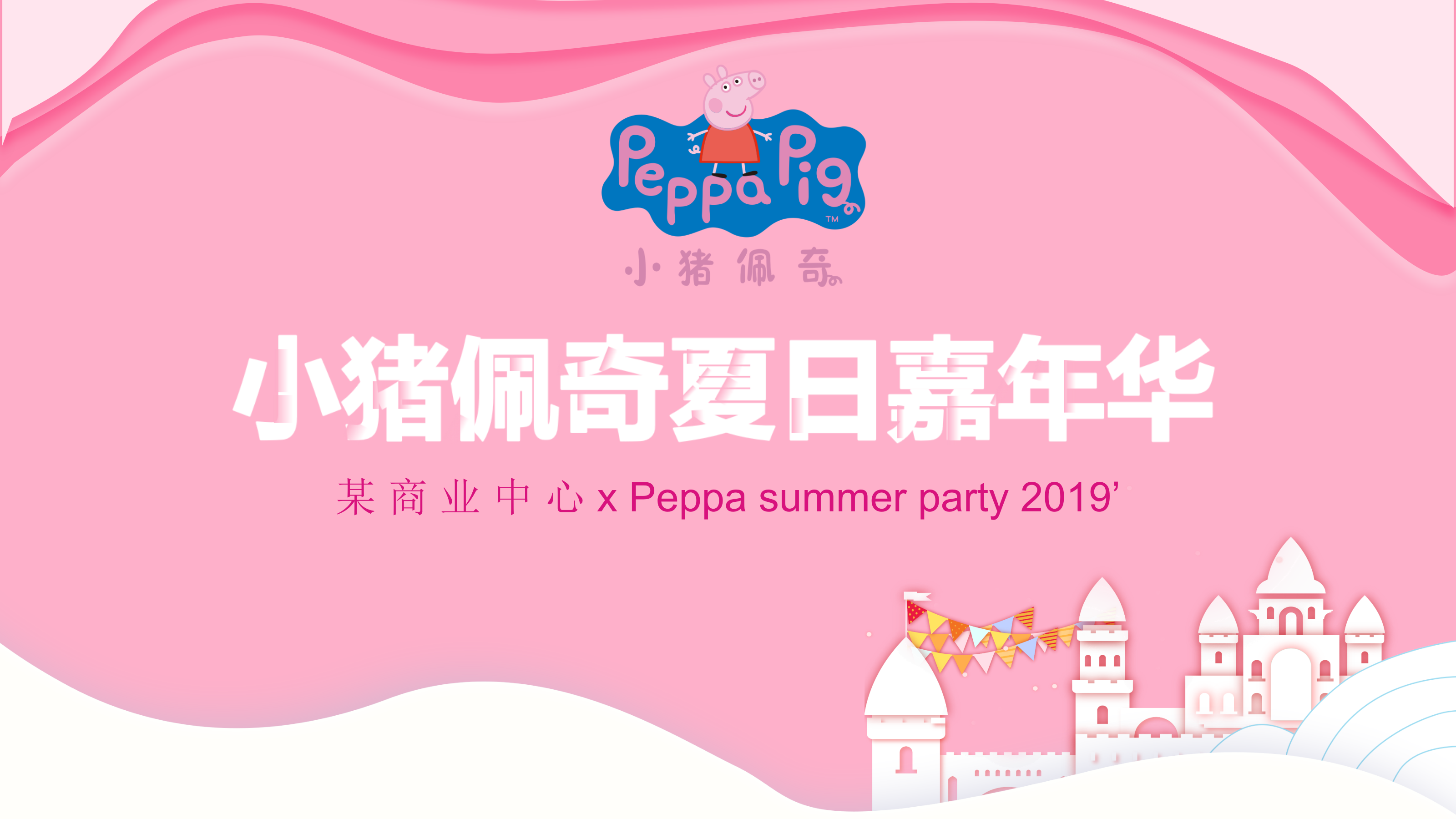 房地产，卖场活动，嘉年华，展台与展厅，可爱卡通，企业场地.pptx_第1页