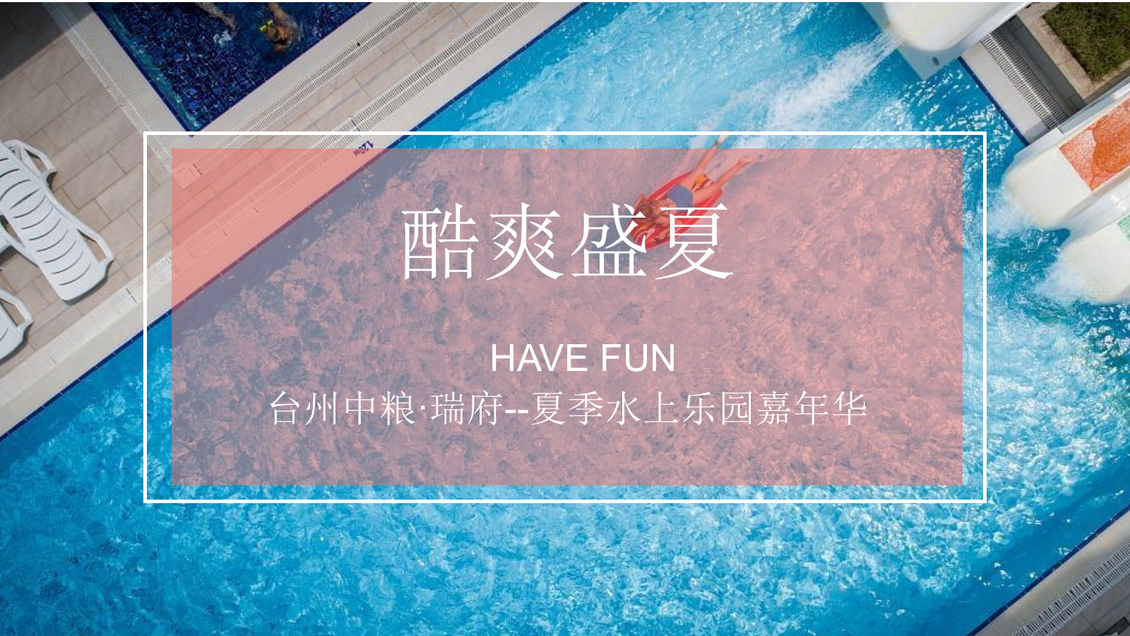 2021地产项目夏季水上乐园嘉年华（酷爽盛夏主题）活动策划方案-46P.pptx_第1页