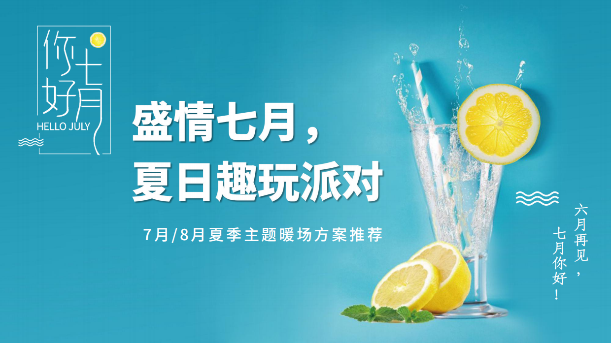 2021地产项目夏季暖场系列（盛情七月，夏日趣玩派对主题）活动推荐-46P.pdf_第1页