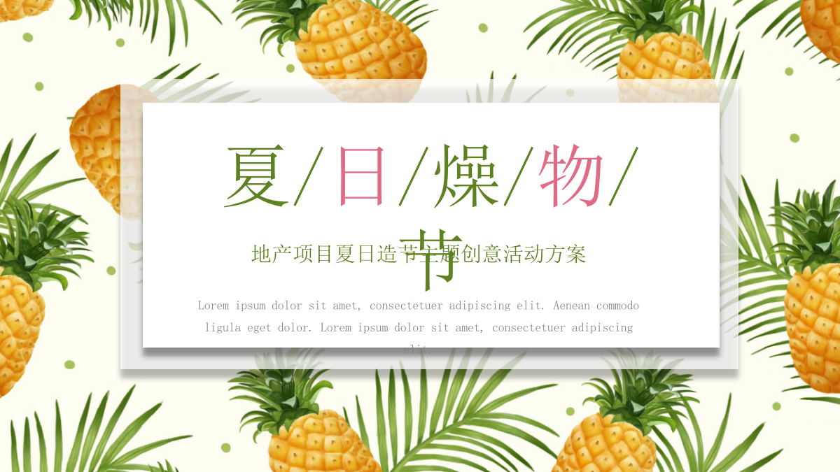 2021地产项目夏季创意系列（夏日燥物节主题）活动策划方案-41P.pptx_第1页