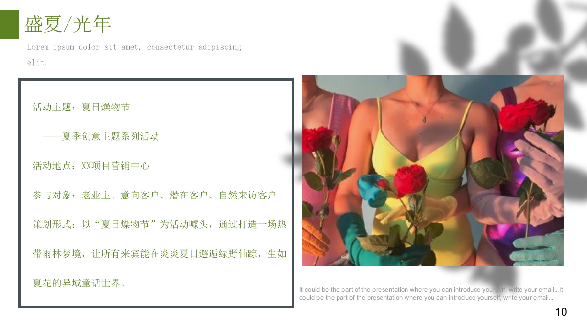 2021地产项目夏季创意系列（夏日燥物节主题）活动策划方案-41P.pptx_第10页