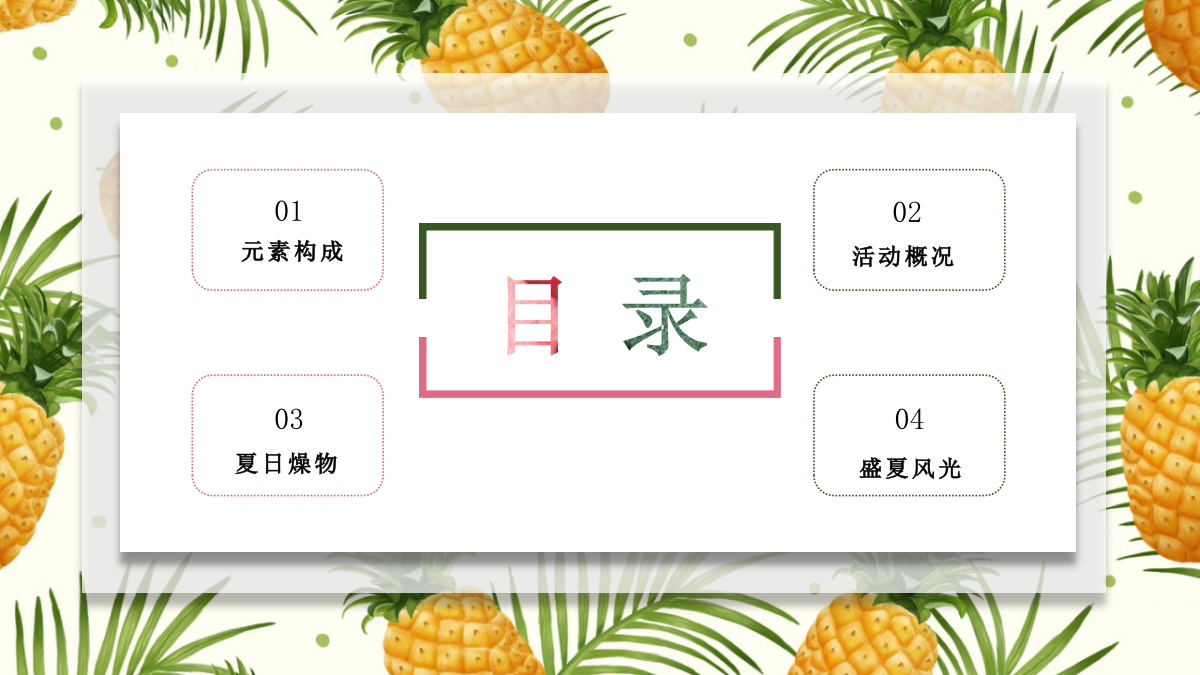 2021地产项目夏季创意系列（夏日燥物节主题）活动策划方案-41P.pptx_第5页