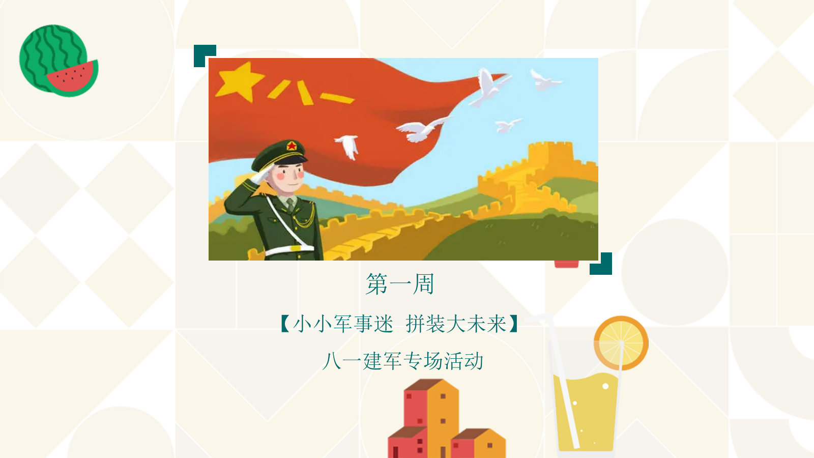2021地产项目夏季8月月度暖场（暑假嘉年华·August你好主题）活动策划方案-44P.pptx_第10页