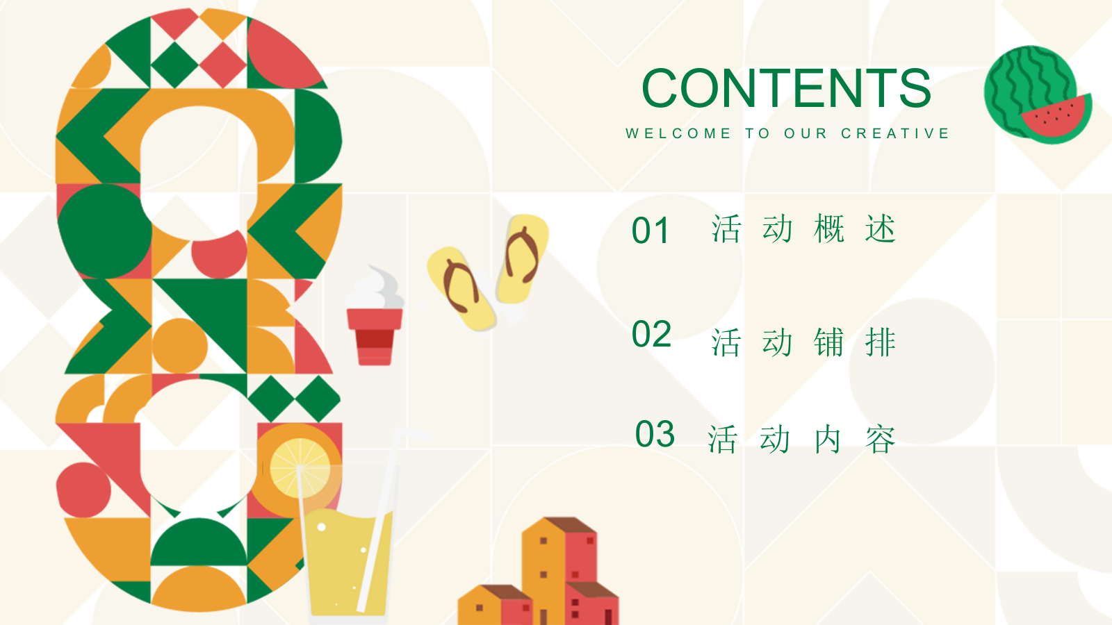 2021地产项目夏季8月月度暖场（暑假嘉年华·August你好主题）活动策划方案-44P.pptx_第2页