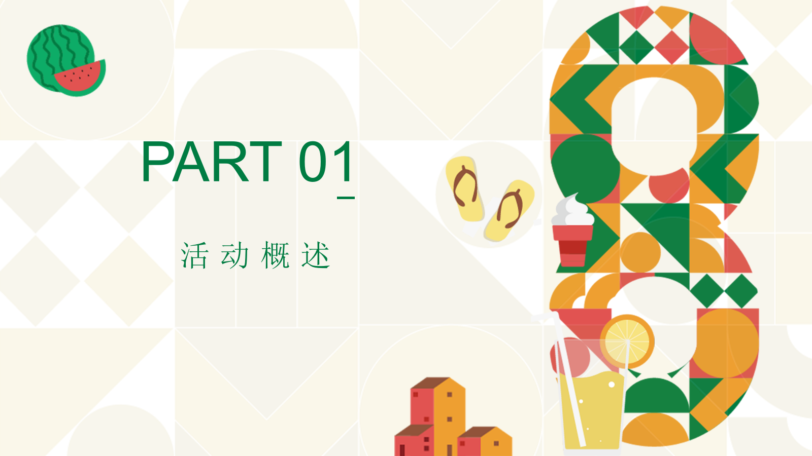 2021地产项目夏季8月月度暖场（暑假嘉年华·August你好主题）活动策划方案-44P.pptx_第3页