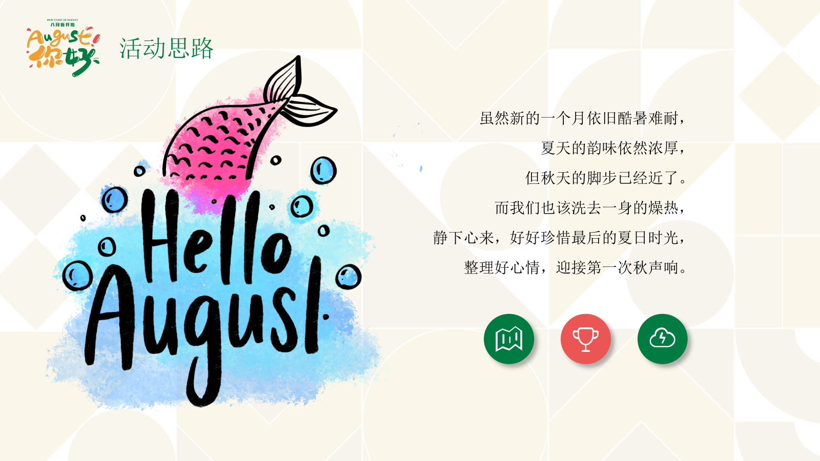2021地产项目夏季8月月度暖场（暑假嘉年华·August你好主题）活动策划方案-44P.pptx_第5页