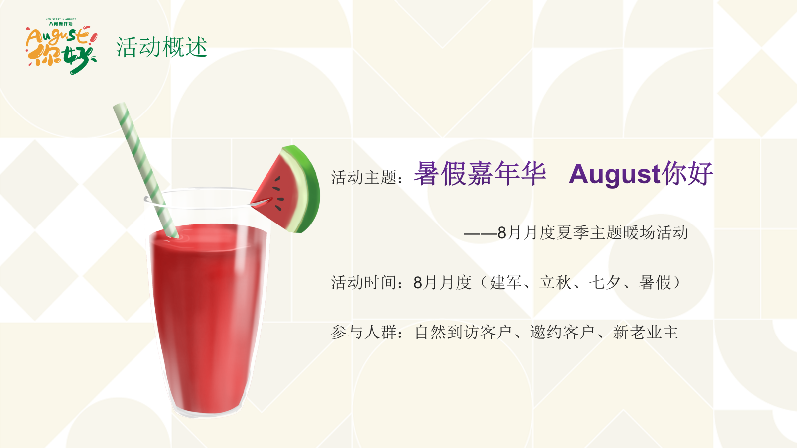 2021地产项目夏季8月月度暖场（暑假嘉年华·August你好主题）活动策划方案-44P.pptx_第6页