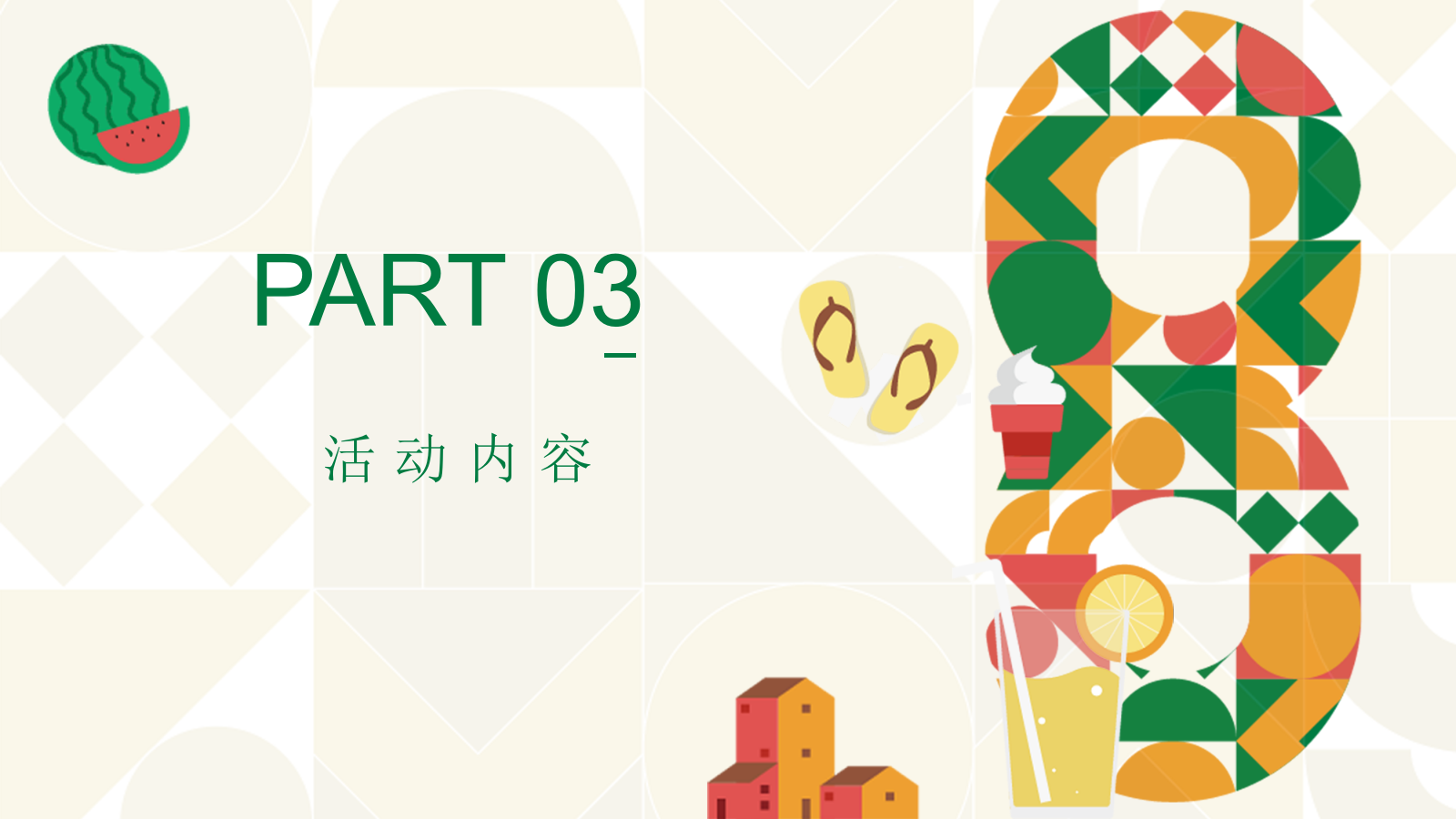 2021地产项目夏季8月月度暖场（暑假嘉年华·August你好主题）活动策划方案-44P.pptx_第9页